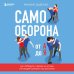 Лучшие книги по самообороне Самооборона от А до Я. Как победить в драке на улице, не владея боевыми искусствами (2-ое изд.) (новое оформление)