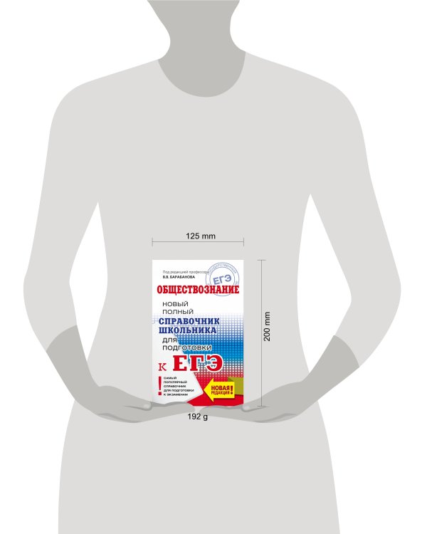 ЕГЭ. Обществознание. Новый полный справочник школьника для подготовки к ЕГЭ