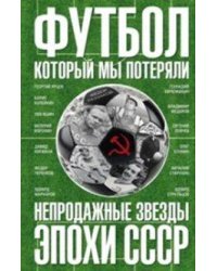 Футбол, который мы потеряли. Непродажные звезды эпохи СССР