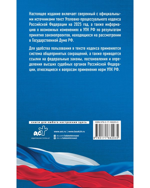 Уголовно-процессуальный кодекс Российской Федерации на 2025 год. Со всеми изменениями, законопроектами и постановлениями судов