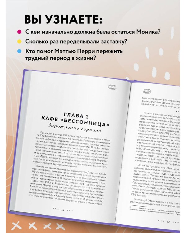 Комплект из 3-х предметов: Книга Друзья. 25 лет вместе + Набор значков. Friends + Закладка с резинкой. (ИК)
