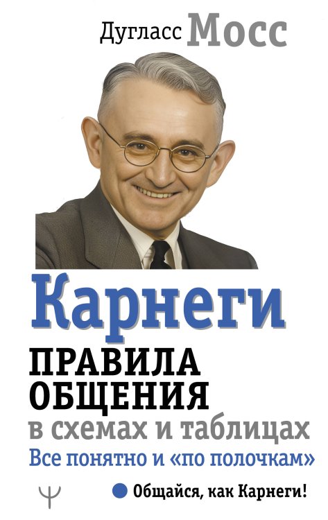 Общайся, как Карнеги! Карнеги. Правила общения в схемах и таблицах. Все понятно и «по полочкам»