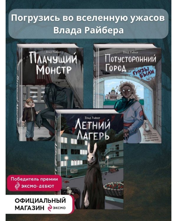 Комплект из 3 книг Влада Райбера с карточками персонажей. Летний лагерь + Плачущий монстр + Потусторонний город (ИК)