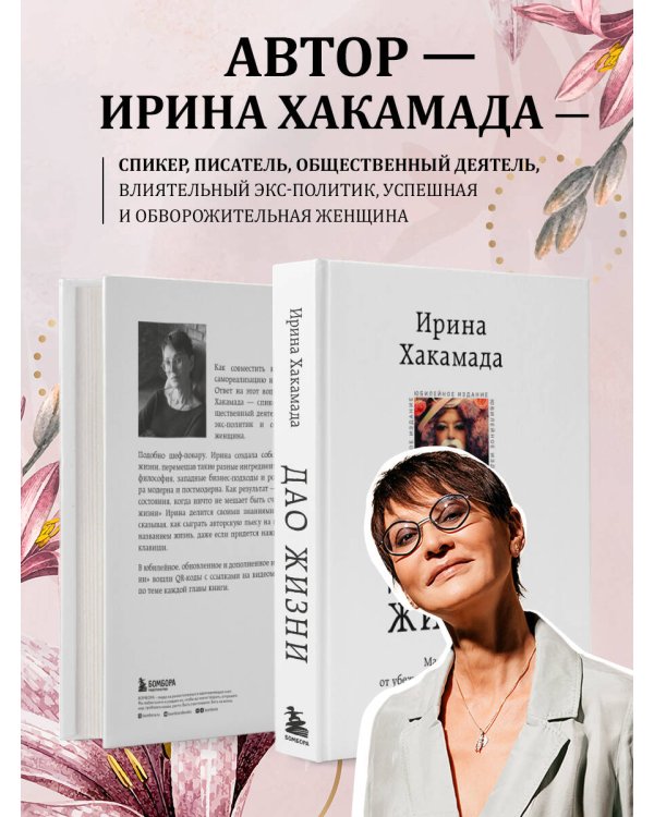 Дао жизни. Мастер-класс от убежденного индивидуалиста. Юбилейное издание