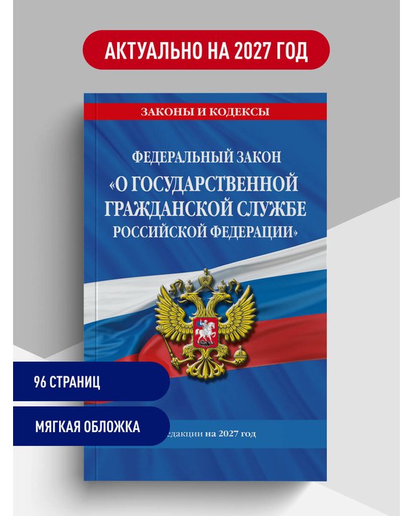 Дополнительное изображение книги «ФЗ "О государственной гражданской службе Российской Федерации". В ред. на 2027 / ФЗ №79-ФЗ»