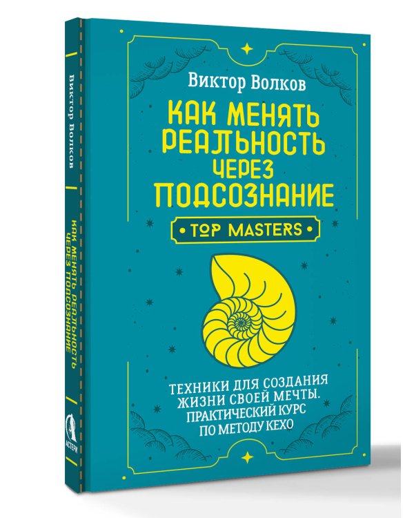 Дополнительное изображение книги «Как менять реальность через подсознание. Техники для создания жизни своей мечты. Практический курс по методу Кехо»
