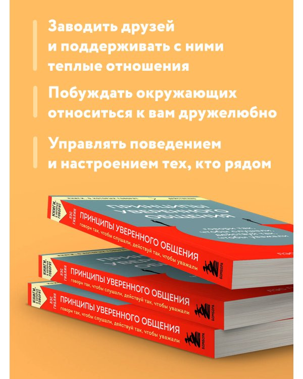 Принципы уверенного общения. Говори так, чтобы слушали, действуй так, чтобы уважали