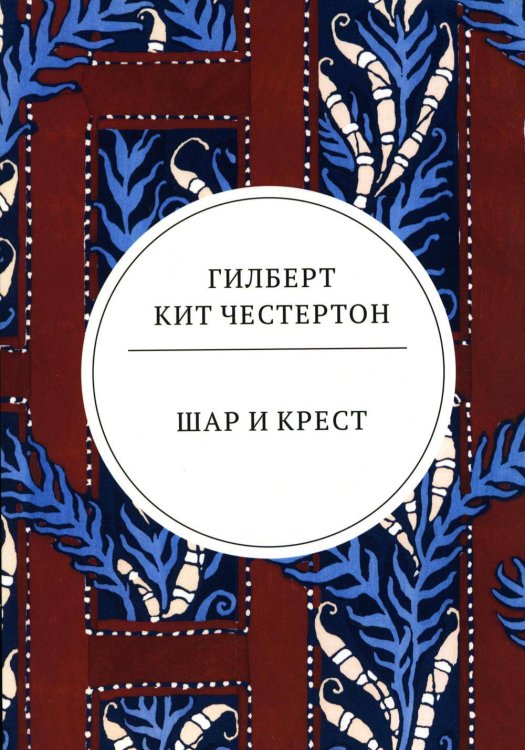 Весь Честертон Шар и крест