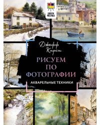 Рисуем по фотографии. Акварельные техники
