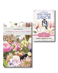 Любовь и лирика (набор из книги Эмили Дикинсон "За красоту мою отняли жизнь" и метафорических карт "В поисках мистера Дарси")