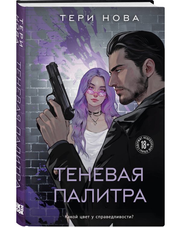 Комплект из 2 книг: Теневая палитра (Оттенки чувств #1) + Обратная перспектива (Оттенки чувств #2)