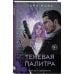 Young Adult. Власть чувств. Романтика от Тери Нова Комплект из 2 книг: Теневая палитра (Оттенки чувств #1) + Обратная перспектива (Оттенки чувств #2)