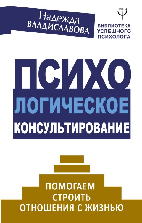 Обложка книги «Психологическое консультирование. Помогаем строить отношения с жизнью» — Владиславова Надежда Вячеславовна, ISBN 9785171164263