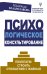 Обложка книги «Психологическое консультирование. Помогаем строить отношения с жизнью» — Владиславова Надежда Вячеславовна, ISBN 9785171164263