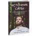 Источник силы. Как найти ресурсы внутри себя и обрести спокойствие в меняющемся мире