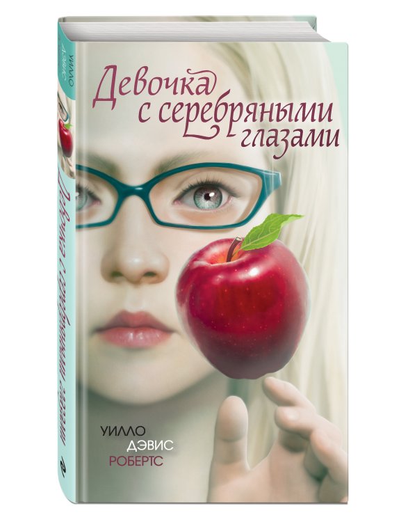 Девочка с серебряными глазами