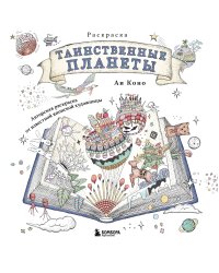 Таинственные планеты. Авторская раскраска от известной японской художницы