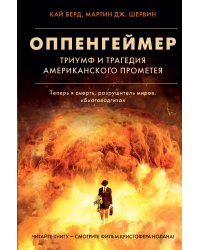 Оппенгеймер. Триумф и трагедия Американского Прометея