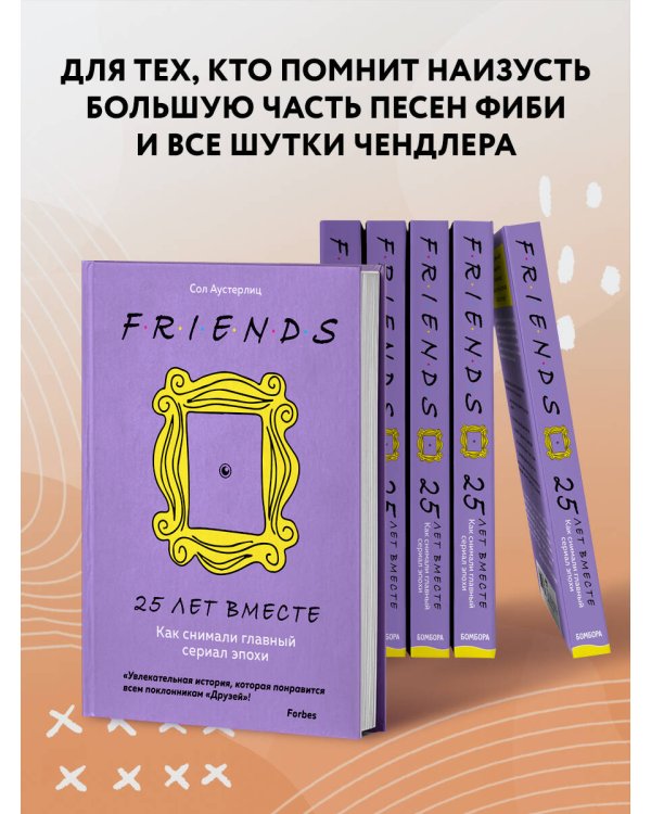 Комплект из 3-х предметов: Книга Друзья. 25 лет вместе + Набор значков. Friends + Закладка с резинкой. (ИК)