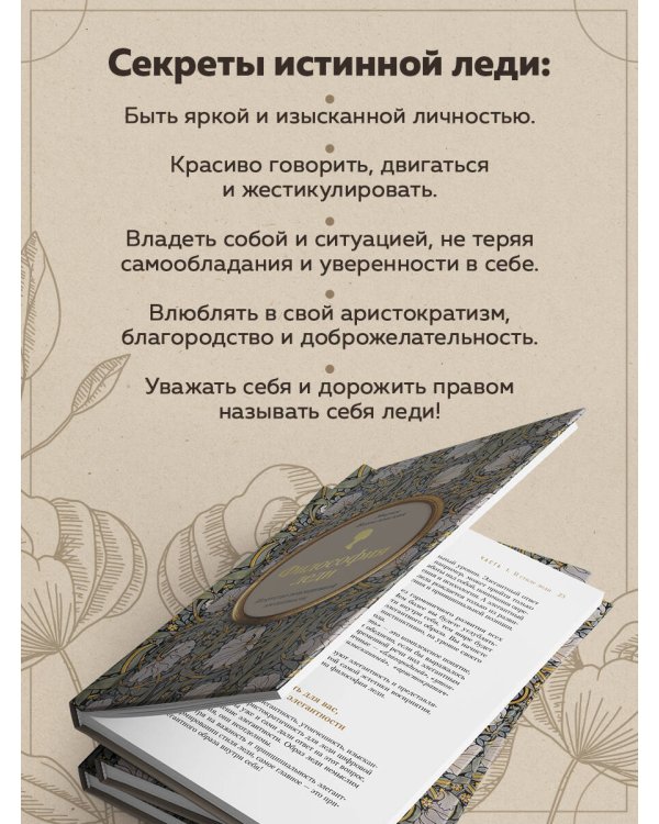 Философия леди. Искусство повседневной элегантности