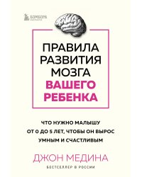 Комплект из 2-х книг: Правила развития мозга вашего ребенка. Что нужно малышу от 0 до 5 лет, чтобы он вырос умным и счастливым + Секреты развития мозга ребенка. Что нужно дошкольнику, чтобы он хорошо учился (ИК)