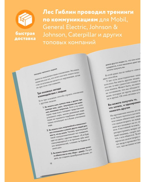 Принципы уверенного общения. Говори так, чтобы слушали, действуй так, чтобы уважали