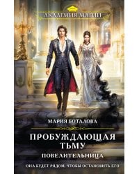 Пробуждающая тьму. Повелительница