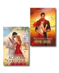 Комплект из 2-х книг Аны Шерри: Иллюзия правды. Король крестей + Иллюзия правды. Туз пик