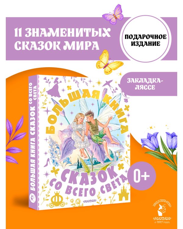 Дополнительное изображение книги «Большая книга сказок со всего света»