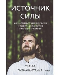 Источник силы. Как найти ресурсы внутри себя и обрести спокойствие в меняющемся мире