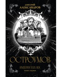 Остроумов