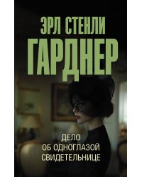 Дело об одноглазой свидетельнице