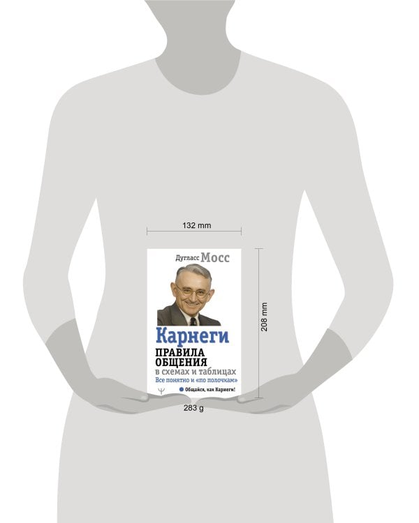 Карнеги. Правила общения в схемах и таблицах. Все понятно и «по полочкам»