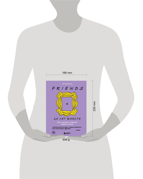 Комплект из 3-х предметов: Книга Друзья. 25 лет вместе + Набор значков. Friends + Закладка с резинкой. (ИК)