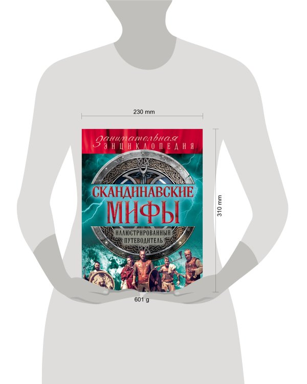Скандинавские мифы и легенды (новое оформление)