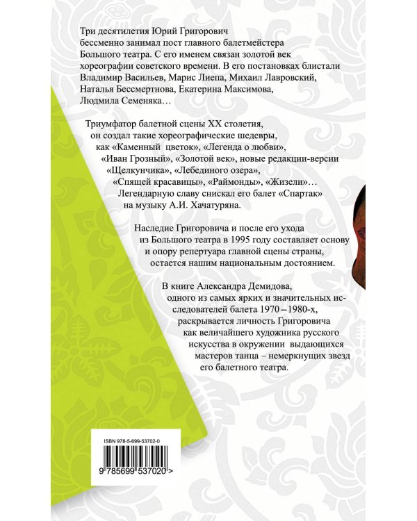 Дополнительное изображение книги «Большой Театр под звездой Григоровича»