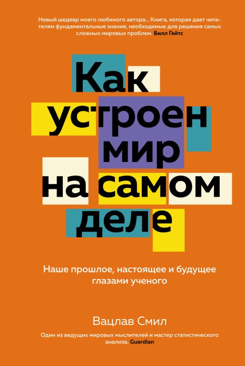 Как устроен мир на самом деле: Наше прошлое, настоящее и будущее глазами ученого