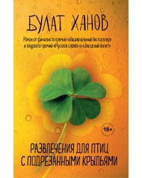 Развлечения для птиц с подрезанными крыльями