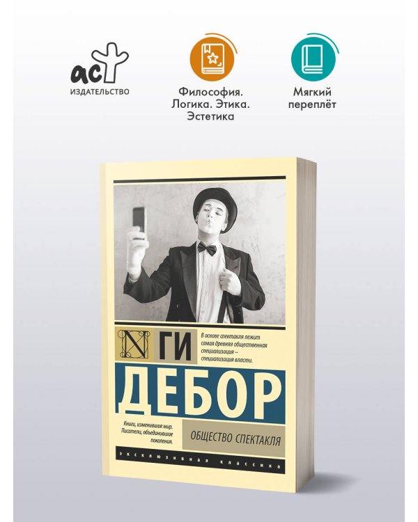 Общество спектакля