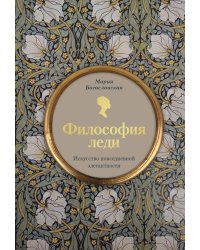 Философия леди. Искусство повседневной элегантности