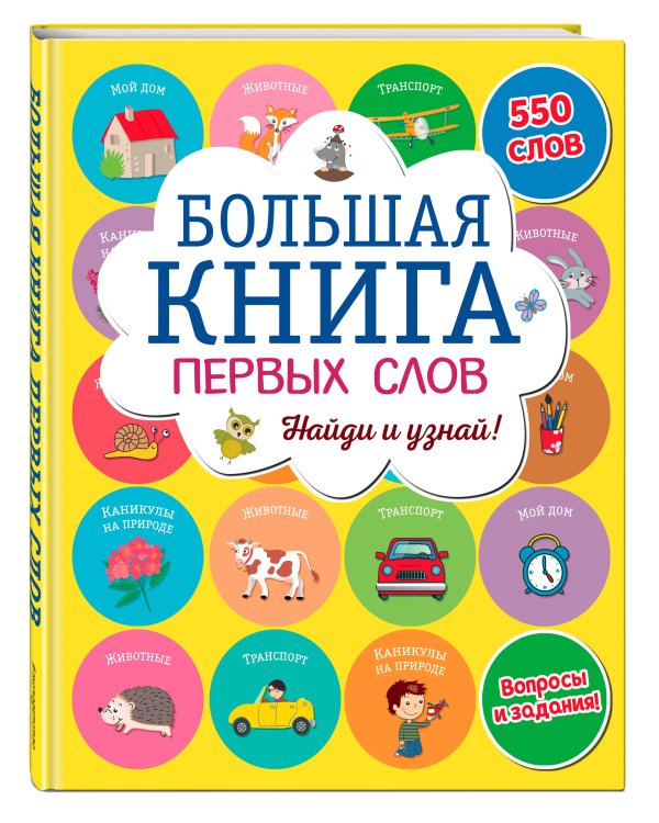 Большая книга первых слов