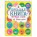 Большая книга первых слов
