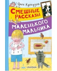 Смешные рассказы маленького мальчика