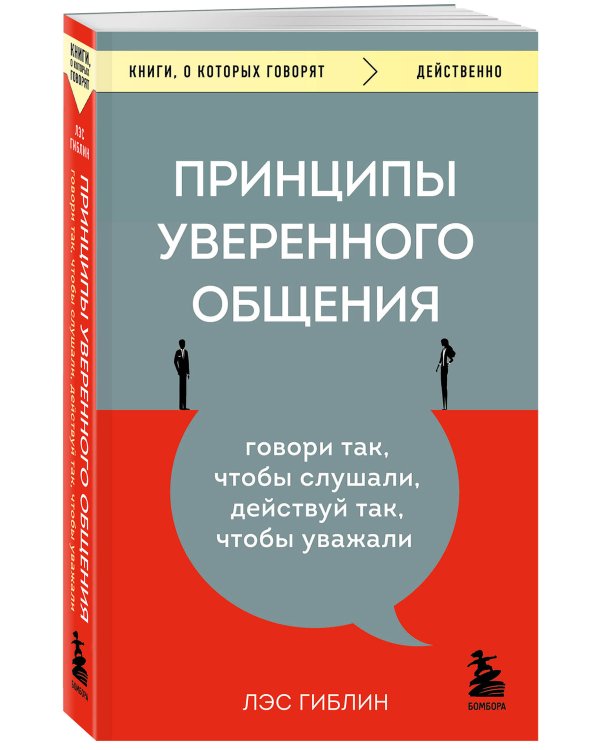 Принципы уверенного общения. Говори так, чтобы слушали, действуй так, чтобы уважали