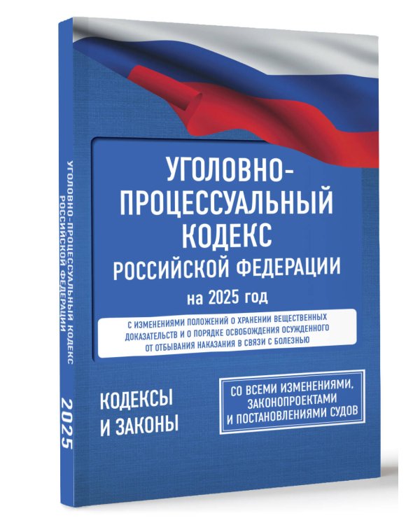 Уголовно-процессуальный кодекс Российской Федерации на 2025 год. Со всеми изменениями, законопроектами и постановлениями судов
