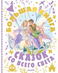 Большая книга сказок со всего света