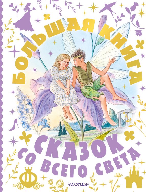 Обложка книги «Большая книга сказок со всего света» — Афанасьев Александр Николаевич, ISBN 9785171846800