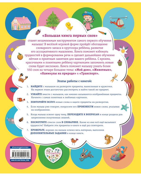 Большая книга первых слов