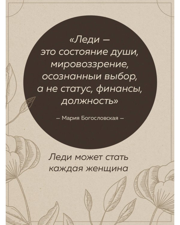 Философия леди. Искусство повседневной элегантности