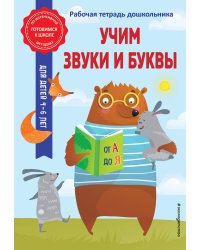 Учим звуки и буквы